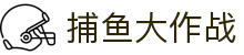 捕鱼大作战 - 捕鱼游戏在线玩 - 捕鱼达人正版
